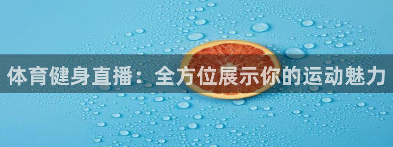 体育健身直播：全方位展示你的运动魅力